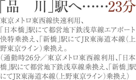 品川駅へ23分