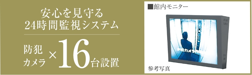 安心を見守る24時間監視システム