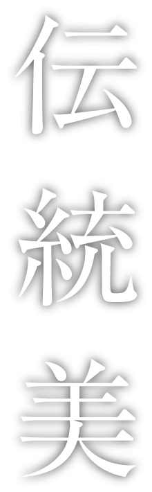 伝統美